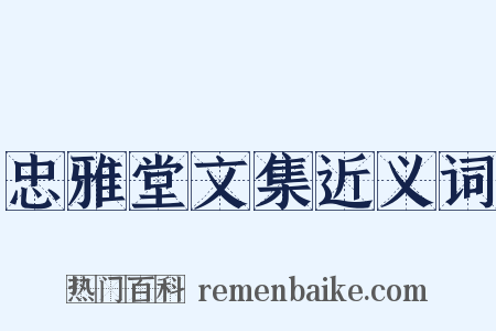 忠雅堂文集近义词是什么意思的图片